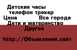 Детские часы Smart Baby телефон/трекер GPS › Цена ­ 2 499 - Все города Дети и материнство » Другое   